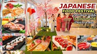 JAPANESE FOOD FESTIVAL โรงแรมแคนทารี บ้านฉาง Kantary Hotel Ban Chang, Rayong