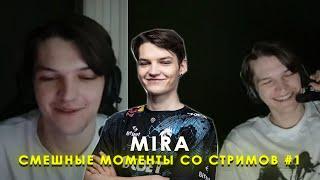 СМЕШНЫЕ МОМЕНТЫ СО СТРИМОВ MIRA #1 | MIRA DOTA 2 STREAM