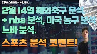 2월 14일 nba 분석, 느바분석, 미국농구분석, 해외축구분석, 챔스축구분석, 스포츠분석, 토토분석, 프로토분석.