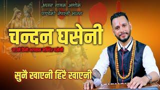 Bhajan Chandan Ghaseni || चन्दन घसेनी || New Nepali Bhajan By Ashok Pandey.