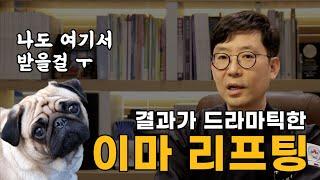 왜 금손의사의 이마 리프팅은 결과가 드라마틱할까? | 시술 전후 사진 비교