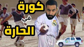 فريق الحارة النكبة ، لعبت مع ريال مدريد!! ، جلدونا الهيئة