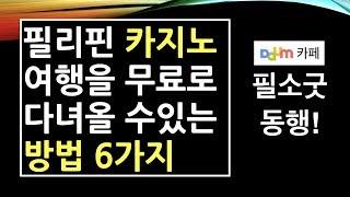 필리핀 마닐라 카지노 여행 무료로 다녀올수 있는 방법 6가지