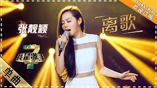 【纯享】#张靓颖 燃情演绎《离歌》：空灵清澈的声线与震撼人心的海豚音完美交织，细腻勾勒出离别时的百转千回 | 我是歌手3 | I AM A SINGER 3 | Mango TV