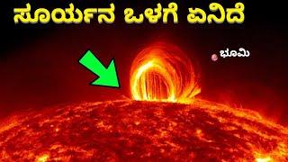 What is going on inside the sun? || interesting facts about Sun