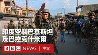 印度空襲巴基斯坦「致26人死亡」 巴方稱擊落印度五架戰機－ BBC News 中文