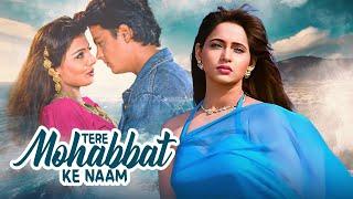 Ashwini Bhave और Mohnish Behl की Romantic Movie - Teri Mohabbat Ke Naam - Hindi Blockbuster Film -HD