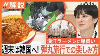 週末は韓国へ！弾丸旅行で何を楽しむ？ グルメに買い物･･･さらには“推し活”も　楽しみ方を徹底解剖【Nスタ解説】 | TBS NEWS DIG