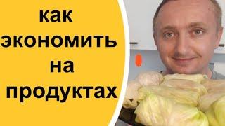 Жизнь под санкциями. Как сэкономить на продуктах?