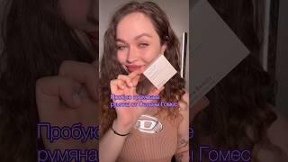 Пробуем румяна от Селены Гомес