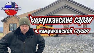 ИЗ ЧЕГО СТРОЯТ АМЕРИКАНСКИЕ ДОМА. ЖИЗНЬ ИММИГРАНТОВ В АМЕРИКАНСКОЙ ГЛУШИ