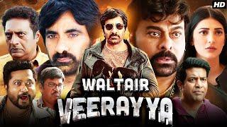 Waltair Veerayya Full Movie Hindi Dubbed 2023 | Chiranjeevi, Ravi Teja, Shruti Haasan |Fact & Review