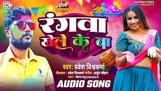 #Audio ll रंगवा खेले के बा ll #pravesh Vishwakarma  #2025 #Holi special song #rangwa khele ke ba ll