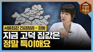 정말 이례적인 일이 벌어지고 있는 고덕 부동산ㅣ서울집갑 긴급점검 4부 - 강동ㅣ친절한 지역분석