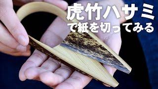 【竹虎】虎竹ハサミ　Tiger Bamboo crafts #竹虎