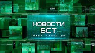 Новости БСТ 26.07.2024