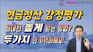 현금청산 감정평가 최대한 높게 받는 방법? 두 가지만 알아두세요!