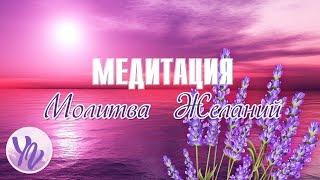 Медитация Исполнения Желаний