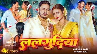 Video - Ankush Raja | ललगुदिया | Shilpi Raj | Feat - Shilpi Raghwani | Lalgudiya | New Bhojpuri Song