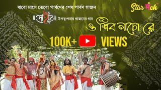 O Shiv Nacho Re | Dohar New Song | Gajoner Gaan | Baro Mashe Tero Parbon | Starmanch