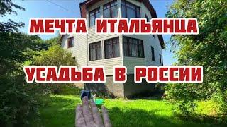 ⭕️Итальянец купил жене усадьбу в Подмосковье⭕️Цена вопроса⭕️