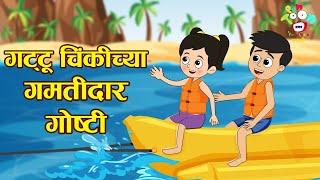 गट्टू चिंकी च्या गमतीदार गोष्टी | Marathi Goshti | मराठी गोष्टी | Marathi Story | Goshti | Cartoon