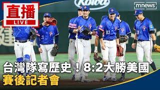 直播／台灣隊寫歷史！8:2大勝美國　賽後記者會