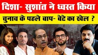 दिशा- सुशांत ने ध्वस्त किया चुनाव के पहले बाप- बेटे का खेल ? |Disha | Sushant Singh Rajput | Aditya|