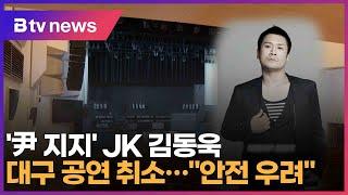 '尹 지지' JK 김동욱 대구 공연 취소…"안전 우려" (대구)