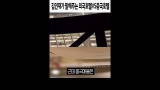김민재가 말해주는 외국호텔VS중국호텔