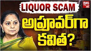 లిక్కర్ స్కాం లో అప్రూవర్ గా కవిత? Kalvakuntla Kavitha Liquor Scam Updates | BIG TV