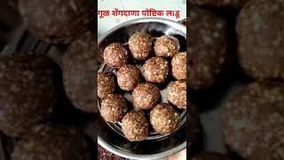 उपवासाचे लाडू | पौष्टिक गुळ शेंगदाणा लाडू|#short |paripurna kitchen