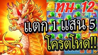 สล็อตแตกง่าย : SLOTPG สล็อต PG pg slot สูตรสล็อต Ways of the Qilin ! ทุน 12 บาท แตก 1 แสน 5 โครตโหด