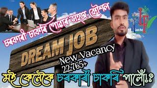 চৰকাৰী চাকৰি 2023 | how to get government job in assam | New Vacancy | sorkari sakori | Learn Fast |