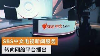 SBS中文电视新闻服务转向网络平台播出 | SBS中文