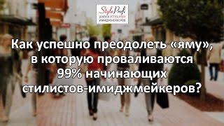 Как сразу начать работать, окончив курсы стилиста имиджмейкера