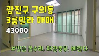 [조건변경] 서울시 광진구 구의동 쓰리룸 빌라 매매 [43000] ▷ [45000]