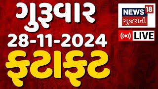 🟠Gujarati Fatafat News LIVE | ગુજરાતના સૌથી મોટા સમાચાર | Gujarat Samachar | Latest News | News18