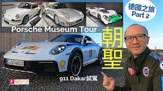 海外試車│Porsche 911 Dakar德國朝聖之旅，睇完博物館再試車！(德國之旅Part 2)