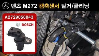 (598) 벤츠 M272 "캠축센서" 클리닝 ▶ 엔진 진동/소음 감소   #벤돌이tv