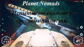 Planet Nomads Испытываю винтовку средней дальности