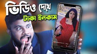 ভিডিও দেখে টাকা ইনকাম করার উপায় | Sk Shohag01