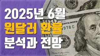 [투자이야기] 2025년 6월 원달러 환율 긴급 분석 및 전망 feat. 이스라엘-이란 분쟁