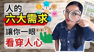 如何看清一個人, 用這六個方向就夠了｜人性與宇宙的秘密【光與愛Lavi Ko】