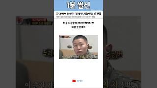 군대에서 마주친 경계선 지능인의 순간들