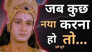 Jab Kuchh Naya | जब कुछ नया करना चाहते हो | Krishna Motivation Speech | Krishna Vani