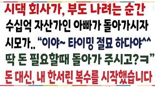 (반전신청사연)시댁 회사가 부도나려는 순간, 수십억 자산가인 아빠가 돌아가시자 타이밍 절묘하다며 박수치고 좋아한 시모! 그날이후 온 시댁이[신청사연][사이다썰][사연라디오]