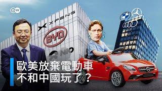 電動車歐美不玩了！留下中企自嗨？真的嗎？ | DW一看你就懂