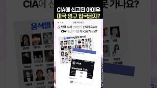 탄핵 찬성 연예인은 반미주의자? CIA에 신고되면 영구 입국금지? 연율이 팩트체크 해드립니다! #김혜욱변호사 #아이유 #연율이민법인 #미국변호사 #탄핵 #윤석열 #윤석열대통령