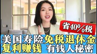 利用美国人寿保险做“免税”退休金，复利增长不用交税，对抗高税率全球富人赴美开户, 是时候开保险理财账户了！洛杉矶人寿保险公司，尔湾人寿保险经纪人, 美国寿险, 家族信托,年金联系我们！美国人寿保险理财